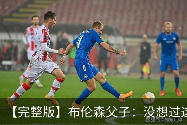 【完整版】布伦森父子：没想过这么快夺冠 我们的信念就是赢球
