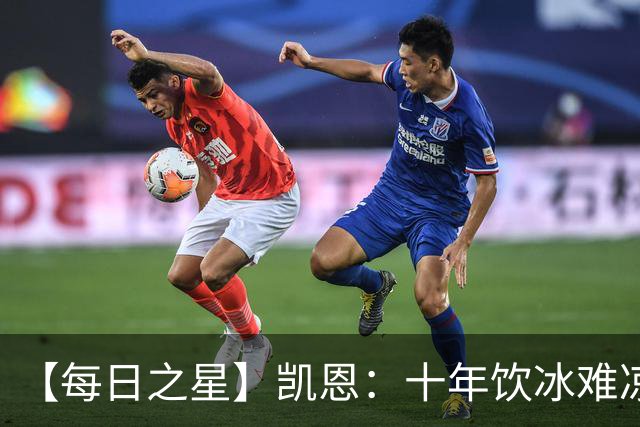 【每日之星】凯恩：十年饮冰难凉热血 最完美的9号最纯粹的队长