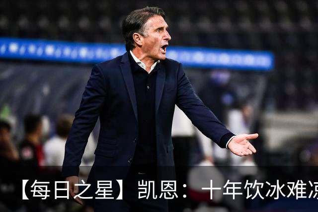 【每日之星】凯恩：十年饮冰难凉热血 最完美的9号最纯粹的队长