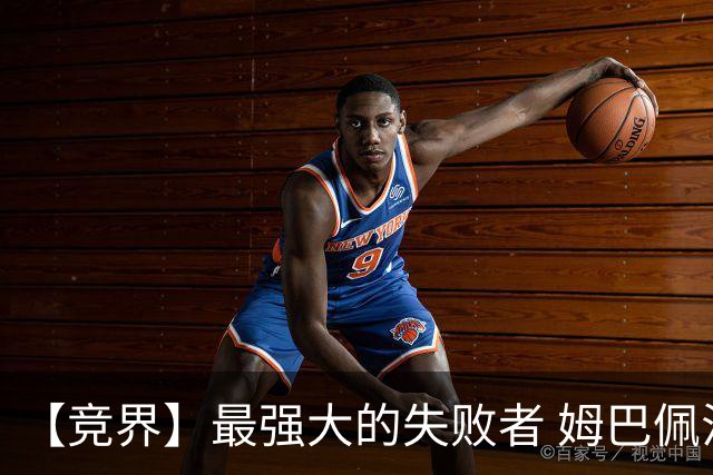 【竞界】最强大的失败者 姆巴佩沦为太平宰相
