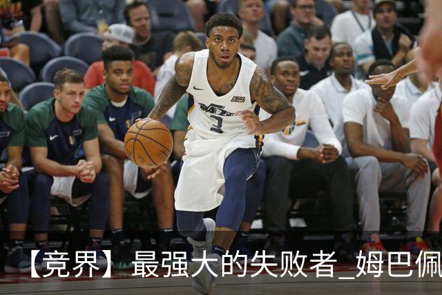 【竞界】最强大的失败者 姆巴佩沦为太平宰相
