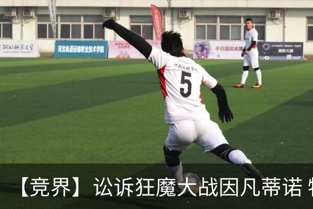 【竞界】讼诉狂魔大战因凡蒂诺 特朗普谈笑间搞定红牌