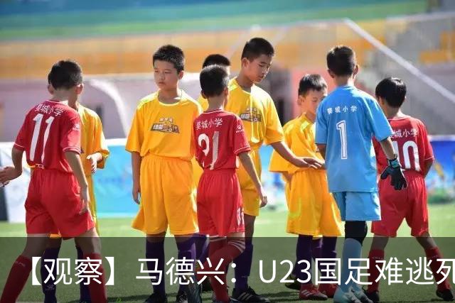 【观察】马德兴：U23国足难逃死亡组 应看到一优势