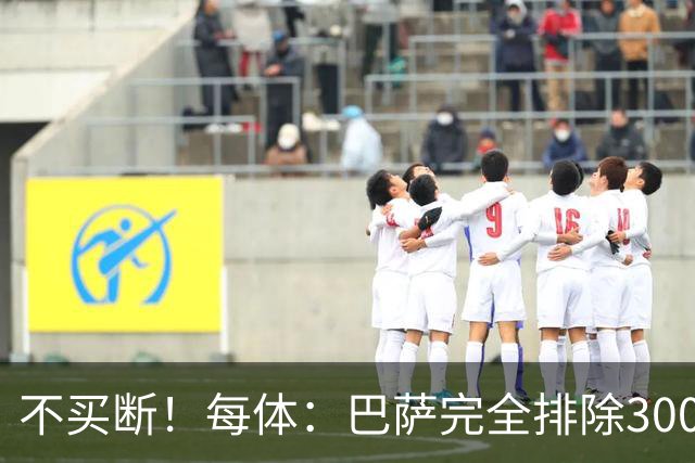 不买断！每体：巴萨完全排除3000万欧买断，拉什福德施压曼联续租