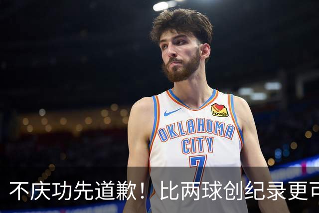 不庆功先道歉！比两球创纪录更可怕的是，梅西赛后发言！自责失点，境界远超C罗