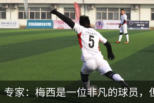 专家：梅西是一位非凡的球员，但也是一位非常普通的点球手