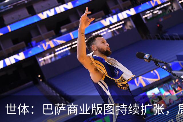 世体：巴萨商业版图持续扩张，周边销售收入突破2亿欧元