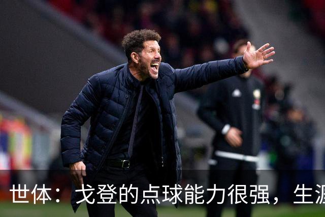 世体：戈登的点球能力很强，生涯13罚12中