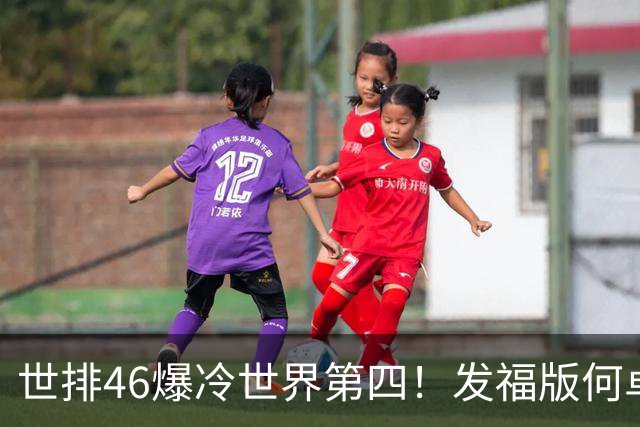 世排46爆冷世界第四！发福版何卓佳无愧欧洲之王 孙颖莎陪练含金量超高