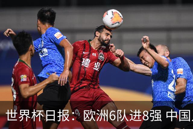 世界杯日报：欧洲6队进8强 中国足协辟谣“拒佛得角友谊赛邀请”