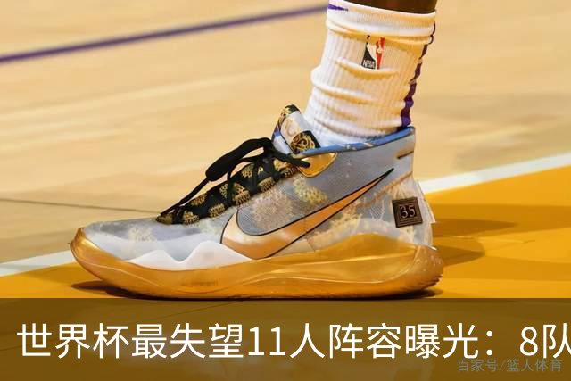 世界杯最失望11人阵容曝光：8队球员入围 英格兰2将 C罗庆幸落选