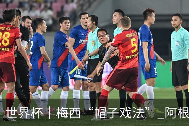 世界杯｜梅西“帽子戏法” 阿根廷3:0击败阿尔及利亚