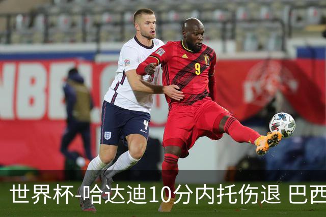 世界杯-哈达迪10分内托伤退 巴西大胜伊朗41分