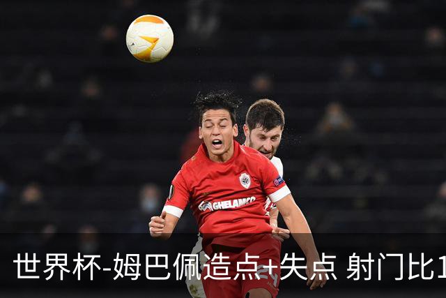 世界杯-姆巴佩造点+失点 射门比13-1法国半场0-0摩洛哥