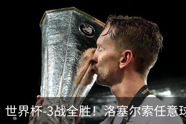 世界杯-3战全胜！洛塞尔索任意球破门劳塔罗点射 阿根廷3-1约旦