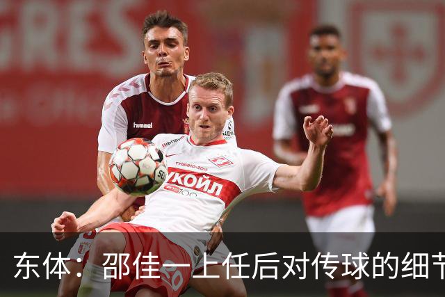 东体：邵佳一上任后对传球的细节要求严格，这关乎国足转换效率