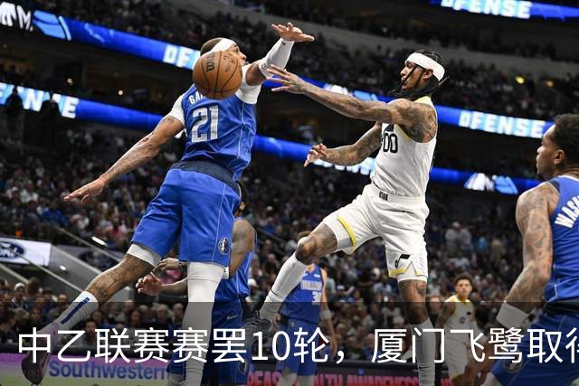 中乙联赛赛罢10轮，厦门飞鹭取得三连胜