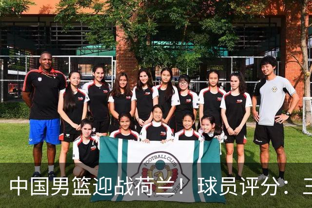 中国男篮迎战荷兰！球员评分：三人满分、五人合格、四人状态不佳