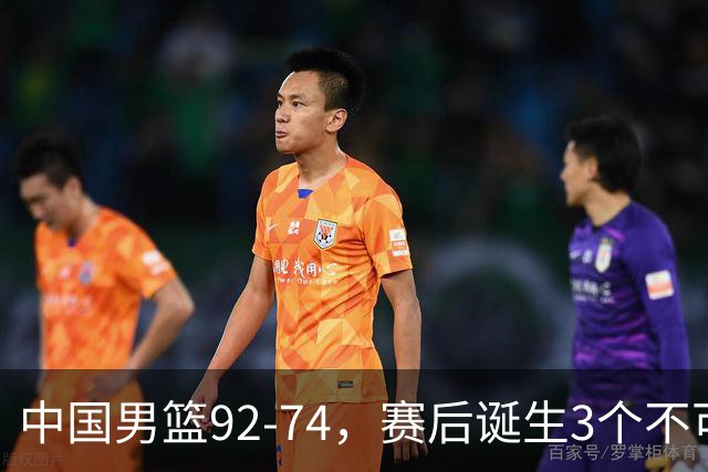 中国男篮92-74，赛后诞生3个不可思议，日本可以帮中国台北