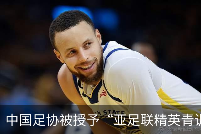 中国足协被授予“亚足联精英青训计划三星会员”资格