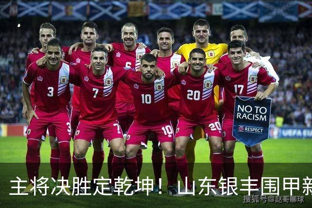 主将决胜定乾坤！山东银丰围甲新赛季拿下开门红
