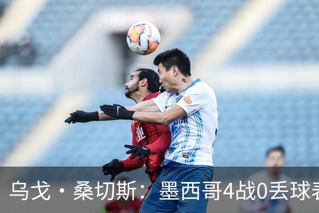 乌戈·桑切斯：墨西哥4战0丢球表现很好 姆巴佩率领的法国是热门