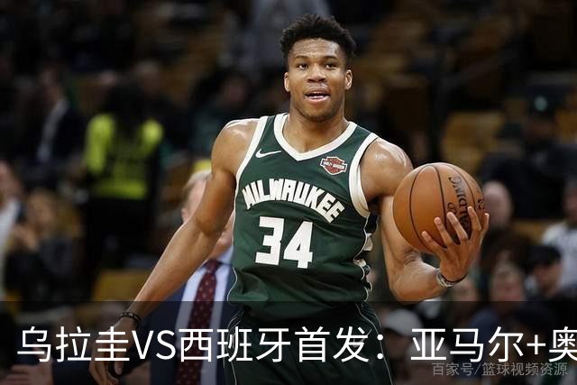 乌拉圭VS西班牙首发：亚马尔+奥亚萨瓦尔 巴尔韦德出战