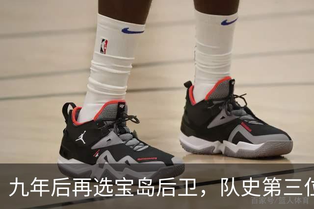 九年后再选宝岛后卫，队史第三位状元来了！