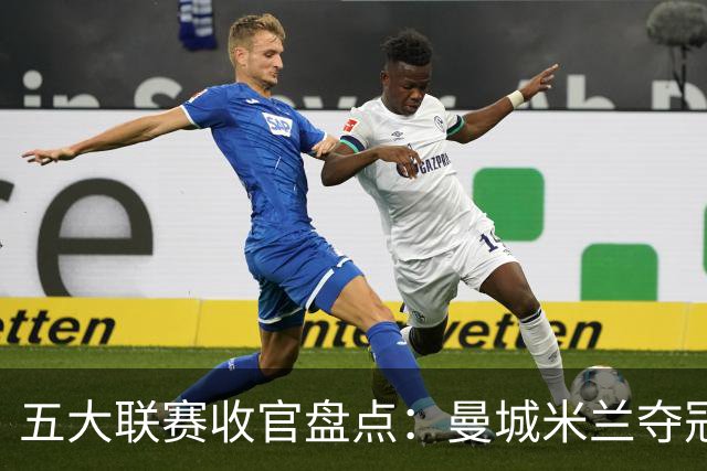 五大联赛收官盘点：曼城米兰夺冠 各欧战资格一览