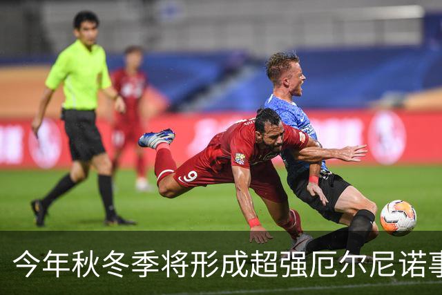 今年秋冬季将形成超强厄尔尼诺事件 将对我国产生显著持续性影响