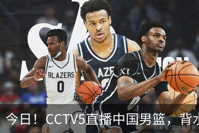 今日！CCTV5直播中国男篮，背水一战，谁能拯救郭士强？赵继伟+杨瀚森PK陈盈骏