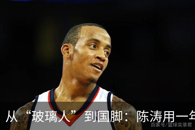 从“玻璃人”到国脚：陈涛用一年，救了戴伟浚的职业生涯