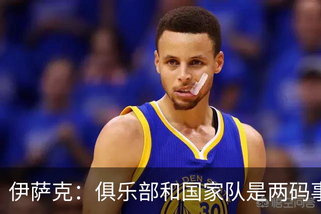 伊萨克：俱乐部和国家队是两码事；我很喜欢给约克雷斯做球