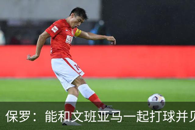 保罗：能和文班亚马一起打球并见证他的成长过程真的很酷