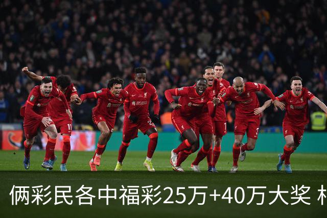 俩彩民各中福彩25万+40万大奖 相继现身领奖