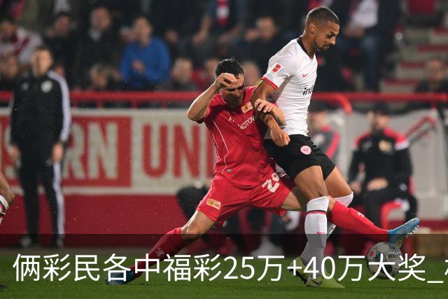 俩彩民各中福彩25万+40万大奖 相继现身领奖