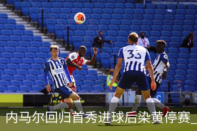 内马尔回归首秀进球后染黄停赛 桑托斯2比2垫底队仍处降级边缘