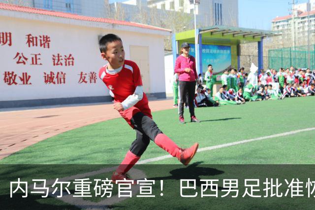 内马尔重磅官宣！巴西男足批准恢复训练，首秀日期确定