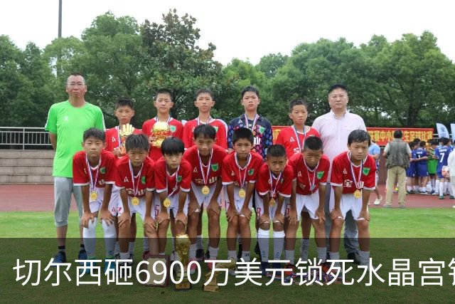 切尔西砸6900万美元锁死水晶宫铁卫 拉克罗瓦本周五体检签约六年