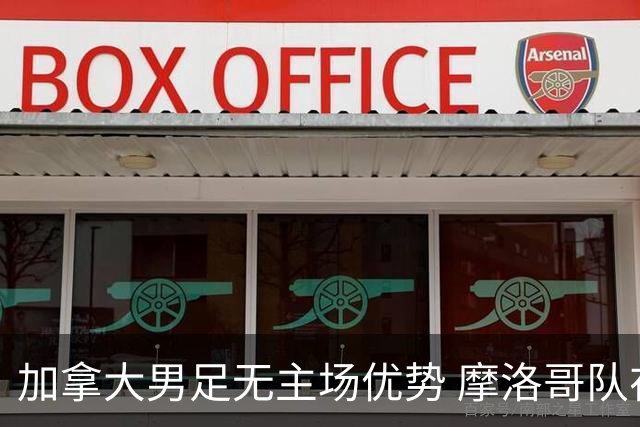 加拿大男足无主场优势 摩洛哥队在世界杯再度交锋