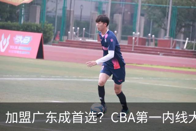 加盟广东成首选？CBA第一内线大杀器或被交易，曾被杜锋点名要人