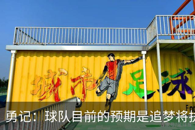 勇记：球队目前的预期是追梦将执行他下赛季2760万的球员选项