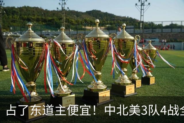 占了东道主便宜！中北美3队4战全败丢12球 仅靠库拉索进1球