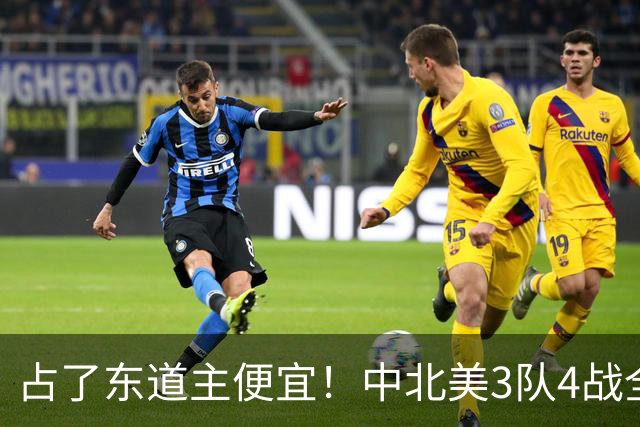占了东道主便宜！中北美3队4战全败丢12球 仅靠库拉索进1球