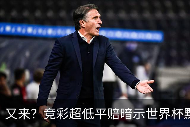 又来？竞彩超低平赔暗示世界杯默契球再现！