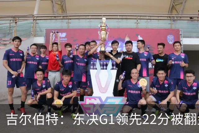 吉尔伯特：东决G1领先22分被翻盘决定了系列赛 我们无法从中恢复