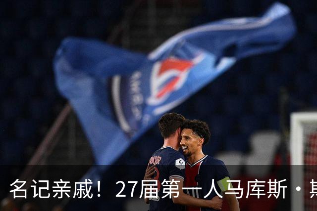 名记亲戚！27届第一人马库斯·斯皮尔斯二世跳级26届承诺德州大学