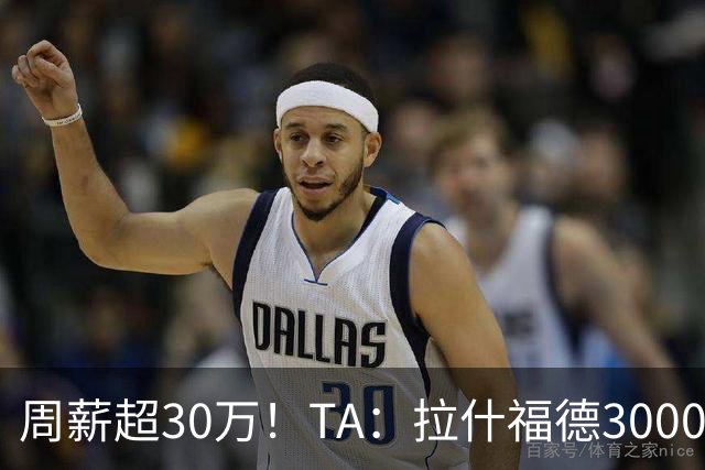 周薪超30万！TA：拉什福德3000万买断条款于昨日到期，巴萨未买断