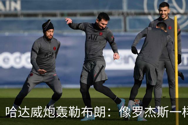 哈达威炮轰勒布朗：像罗杰斯一样拖着决定耗流量 莱利或笑到最后