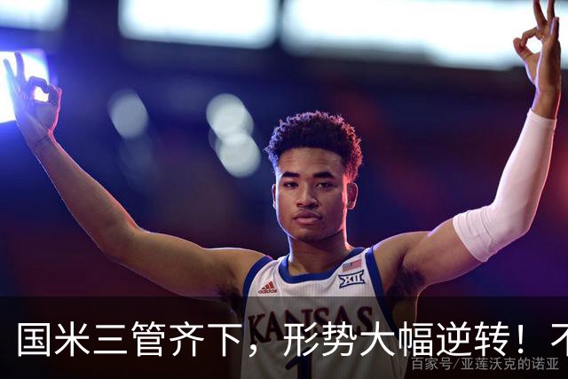 国米三管齐下，形势大幅逆转！不留情面，加速清理冗员！